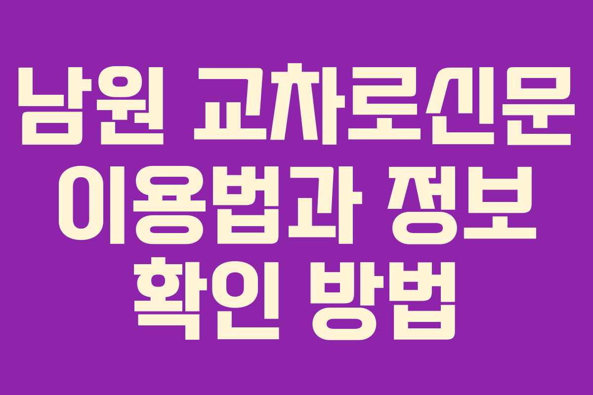남원 교차로신문 이용법과 정보 확인 방법