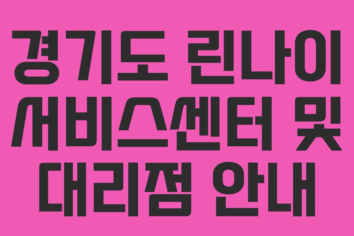 경기도 린나이 서비스센터 및 대리점 안내