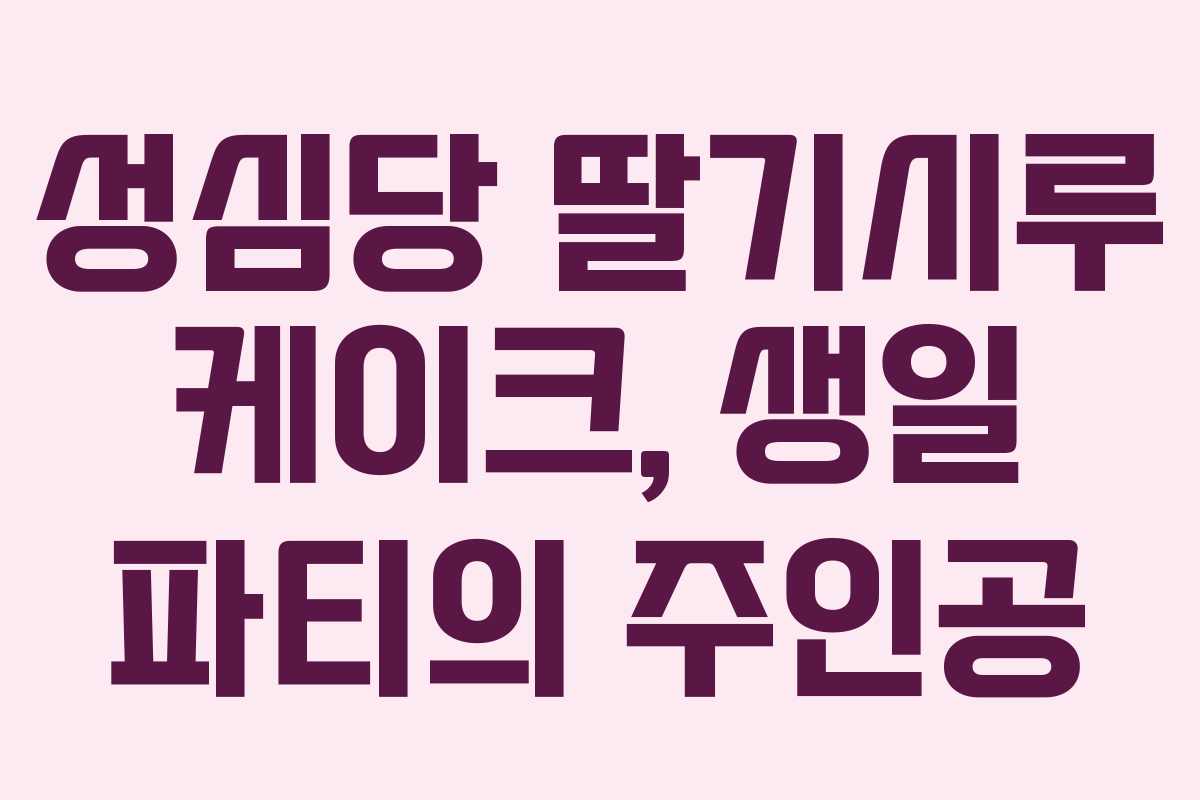 성심당 딸기시루 케이크, 생일 파티의 주인공