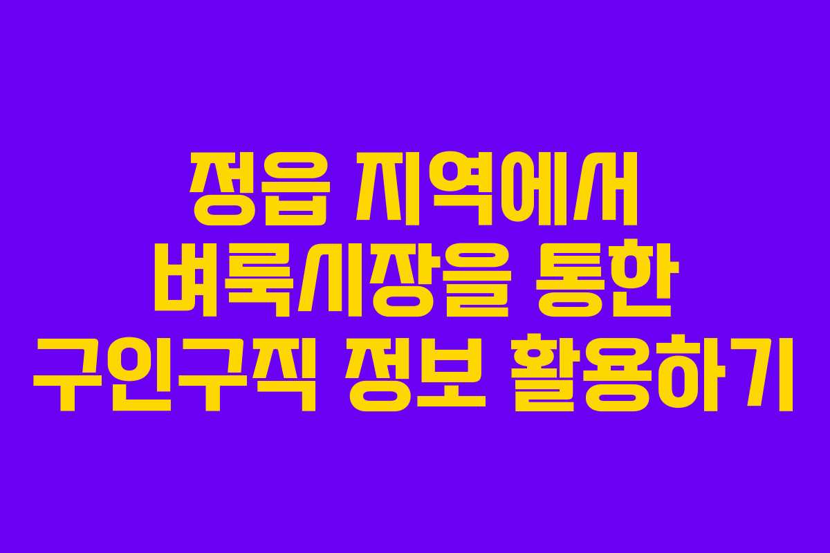 정읍 지역에서 벼룩시장을 통한 구인구직 정보 활용하기