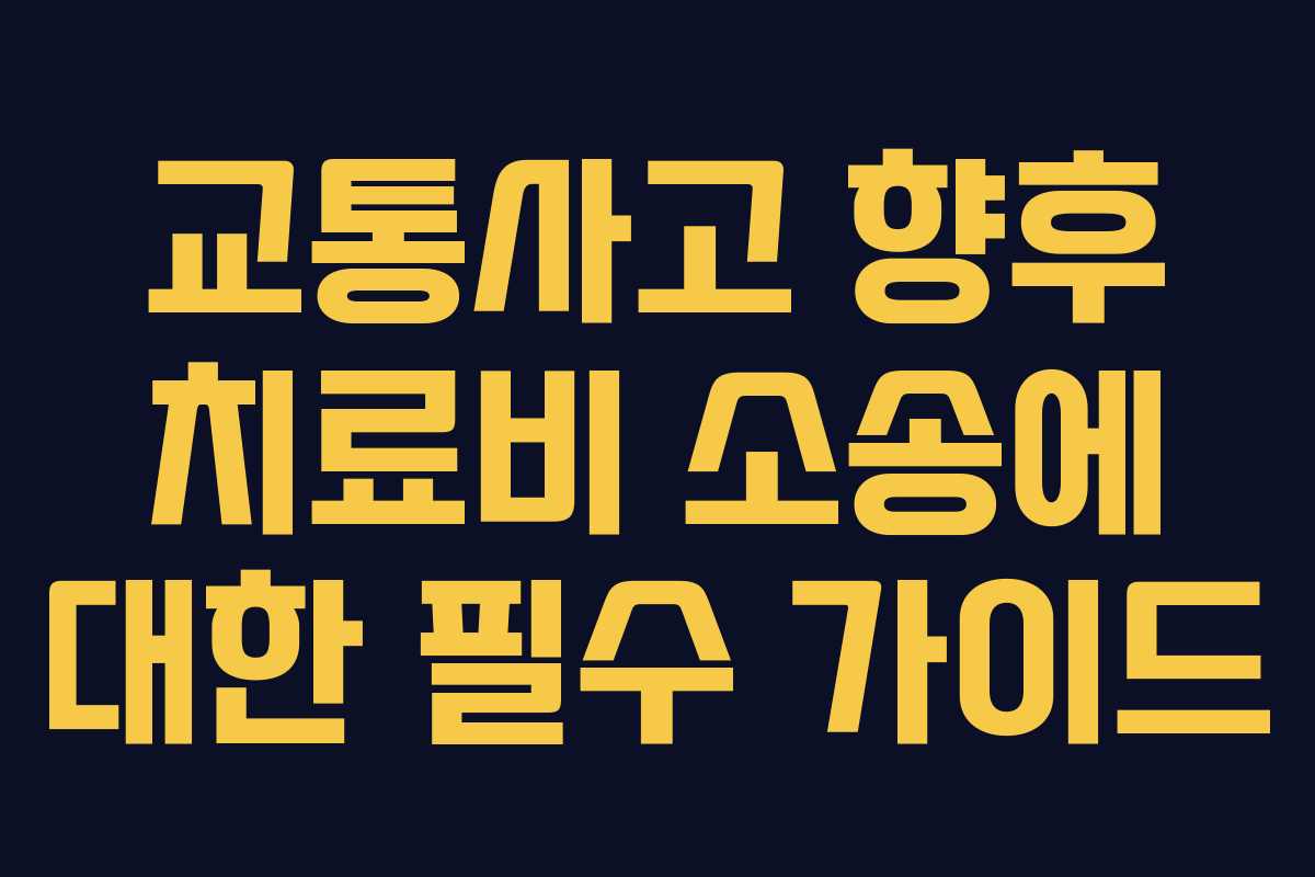 교통사고 향후 치료비 소송에 대한 필수 가이드