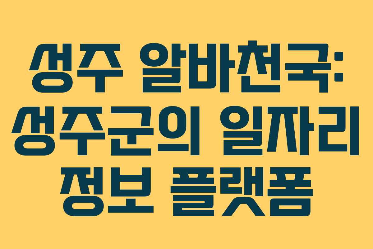 성주 알바천국: 성주군의 일자리 정보 플랫폼