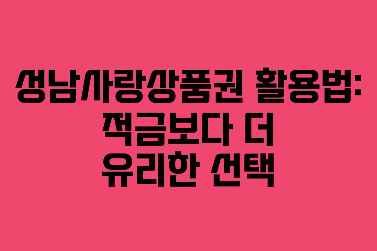 성남사랑상품권 활용법: 적금보다 더 유리한 선택