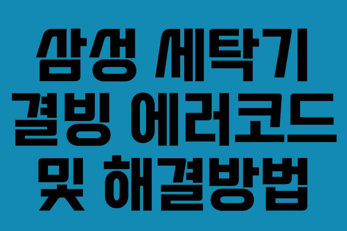 삼성 세탁기 결빙 에러코드 및 해결방법