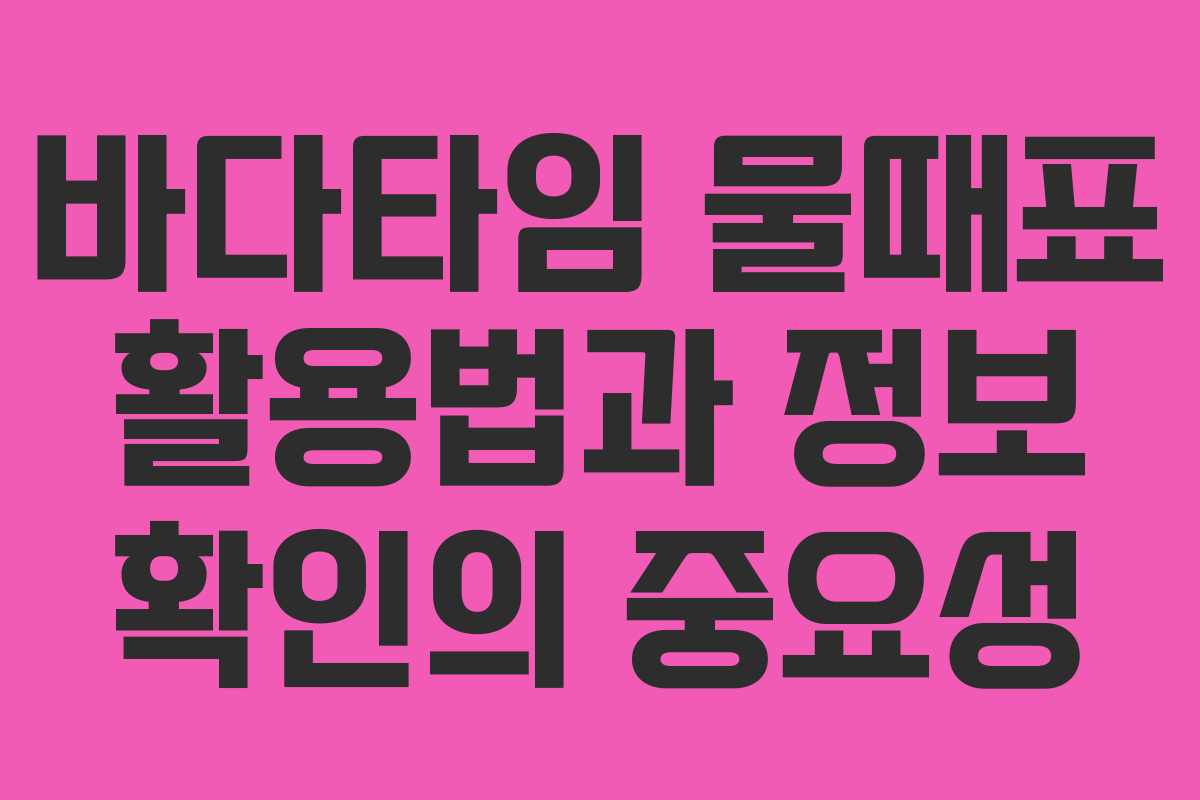 바다타임 물때표 활용법과 정보 확인의 중요성