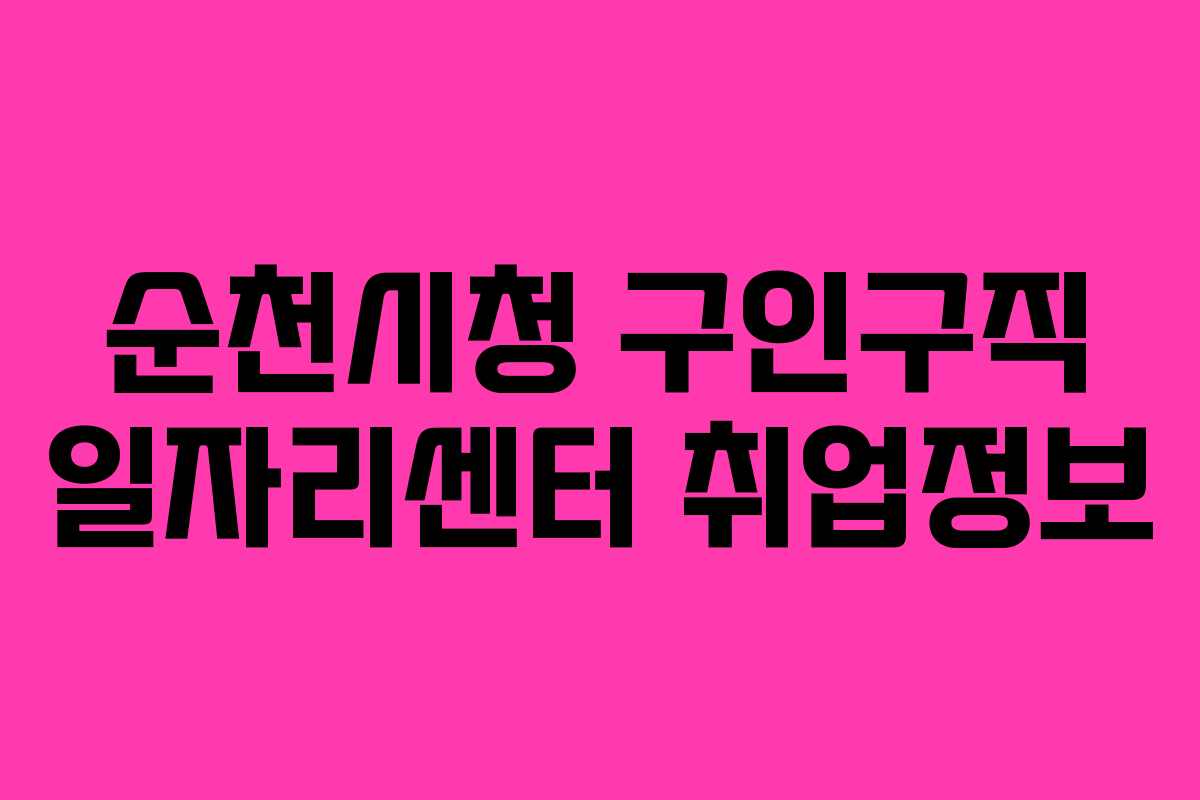 순천시청 구인구직 일자리센터 취업정보