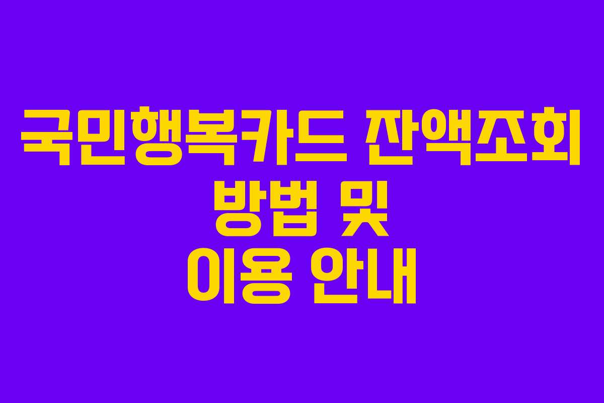 국민행복카드 잔액조회 방법 및 이용 안내