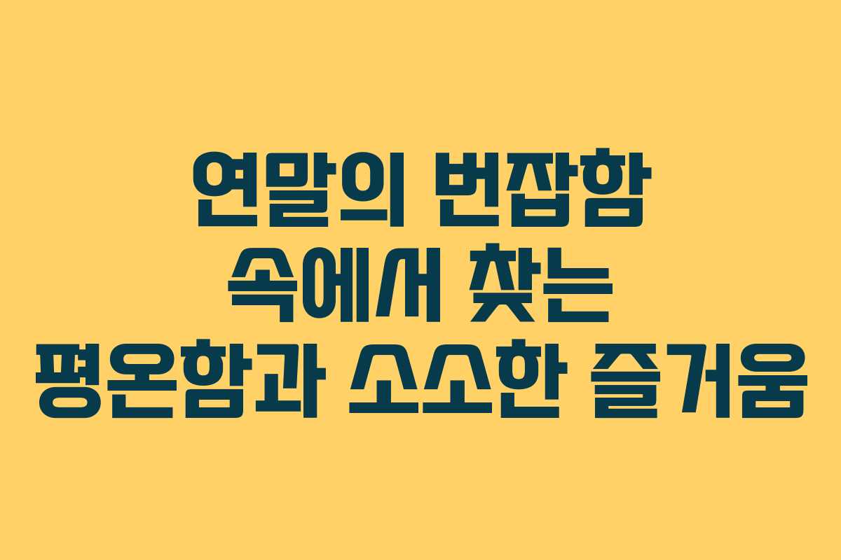 연말의 번잡함 속에서 찾는 평온함과 소소한 즐거움