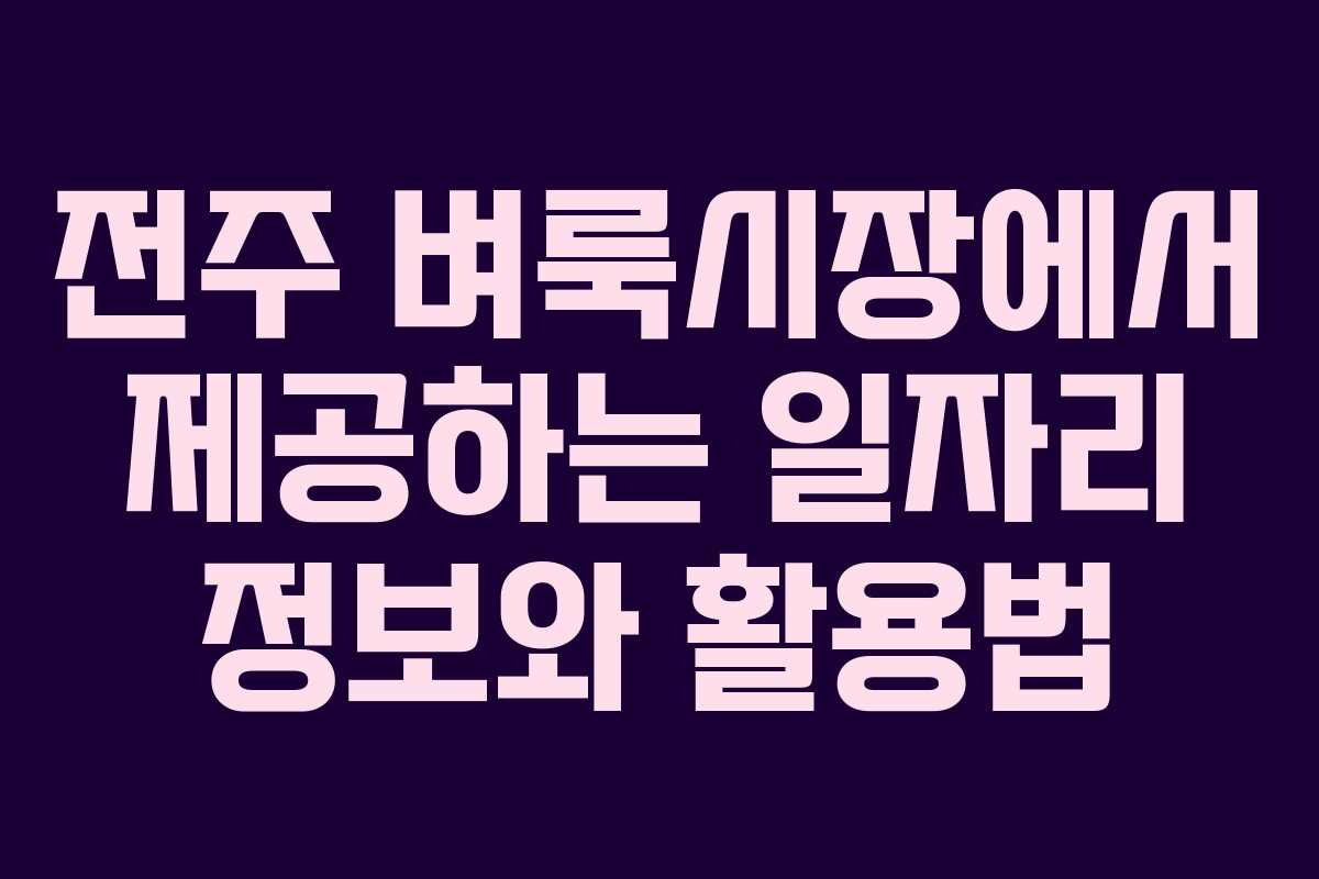 전주 벼룩시장에서 제공하는 일자리 정보와 활용법