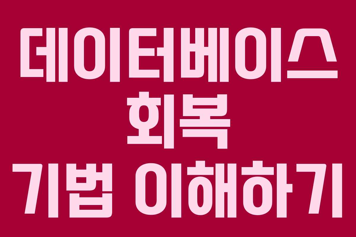 데이터베이스 회복 기법 이해하기