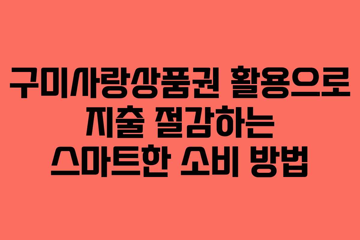 구미사랑상품권 활용으로 지출 절감하는 스마트한 소비 방법
