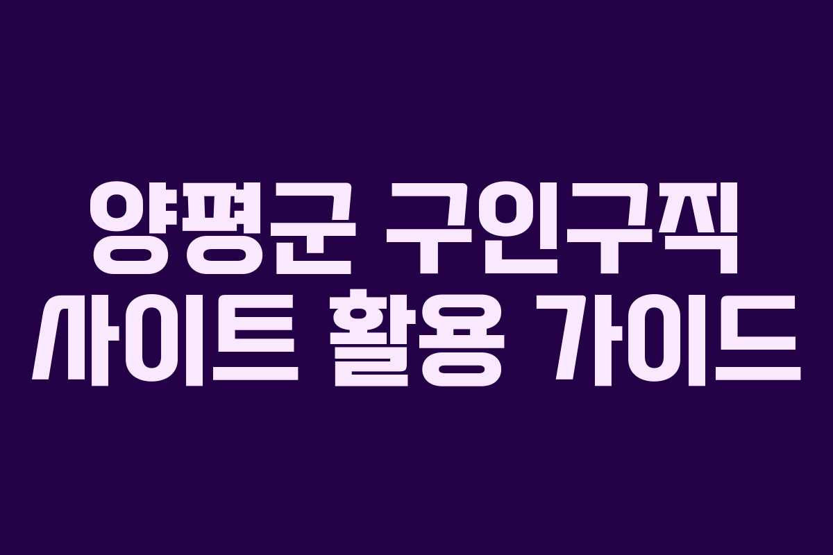 양평군 구인구직 사이트 활용 가이드