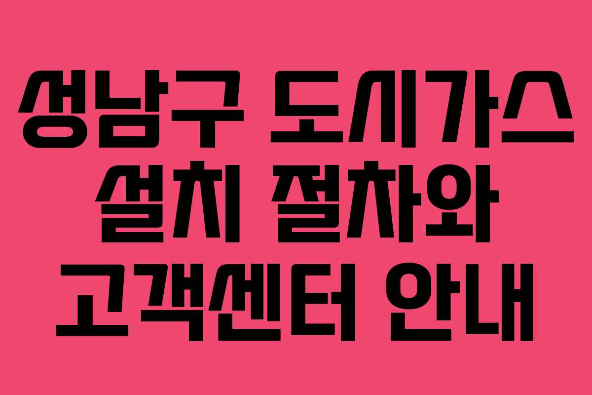 성남구 도시가스 설치 절차와 고객센터 안내