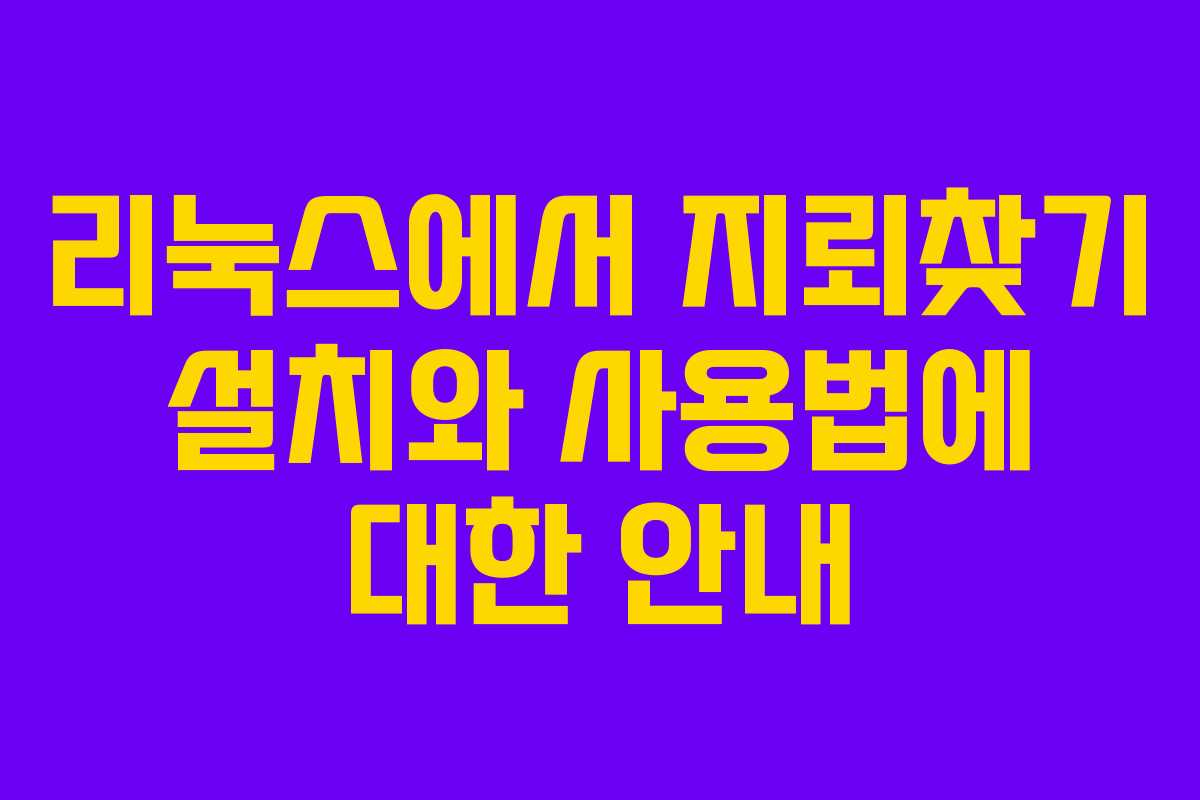 리눅스에서 지뢰찾기 설치와 사용법에 대한 안내