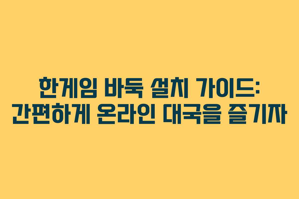 한게임 바둑 설치 가이드: 간편하게 온라인 대국을 즐기자