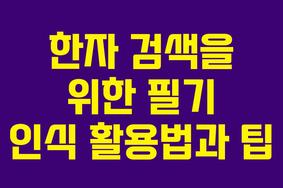 한자 검색을 위한 필기 인식 활용법과 팁