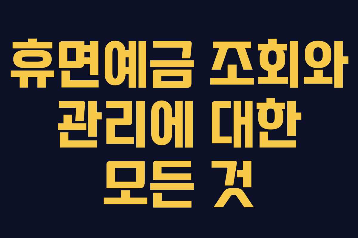 휴면예금 조회와 관리에 대한 모든 것