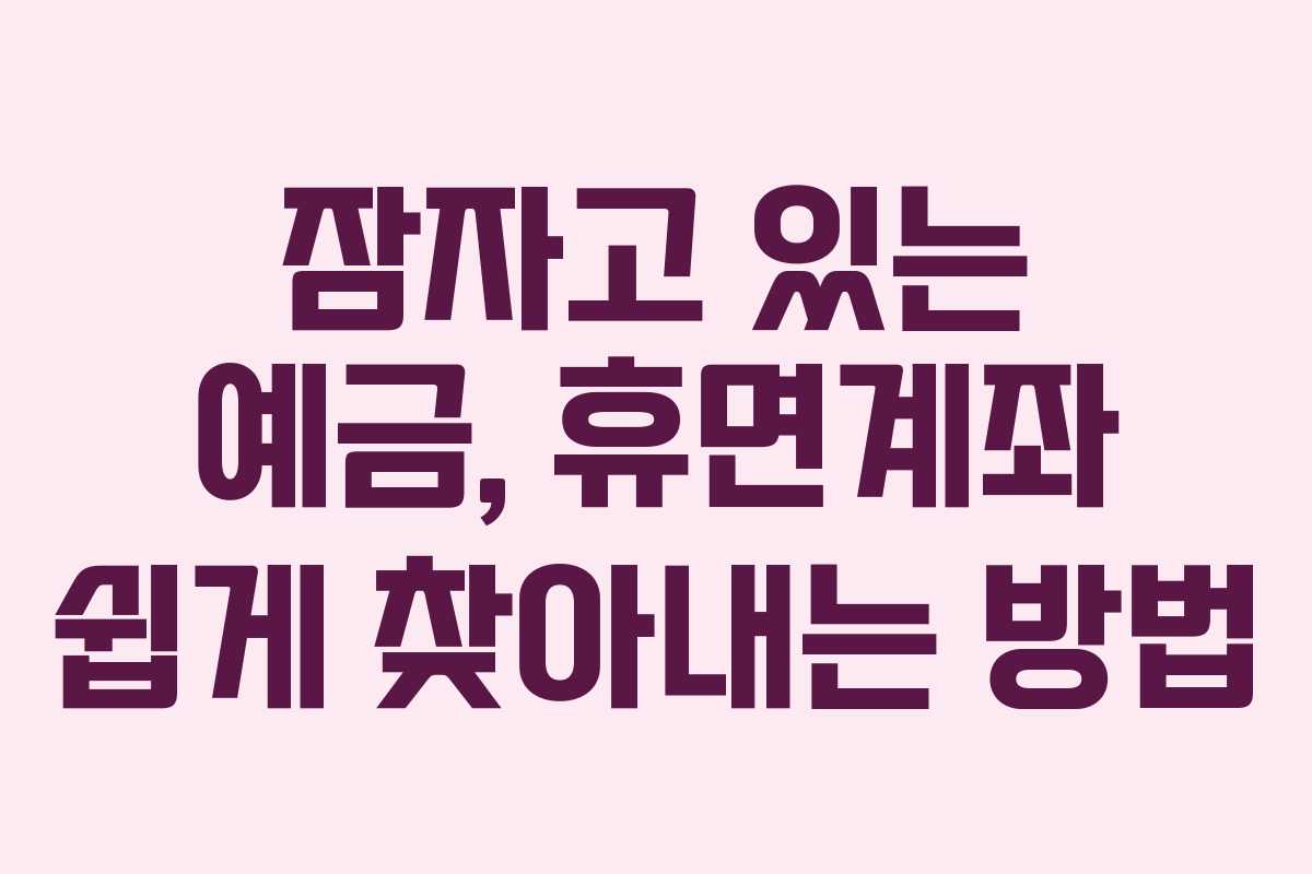 잠자고 있는 예금, 휴면계좌 쉽게 찾아내는 방법