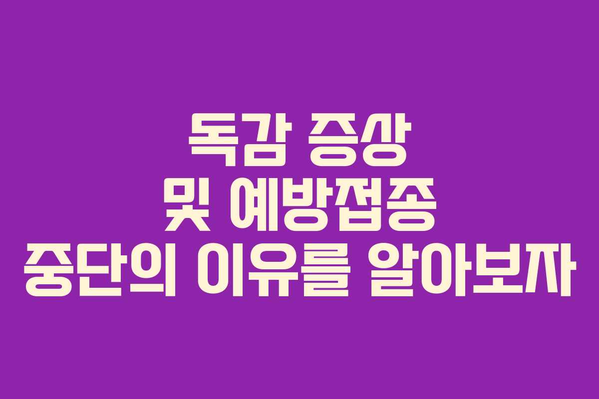 독감 증상 및 예방접종 중단의 이유를 알아보자