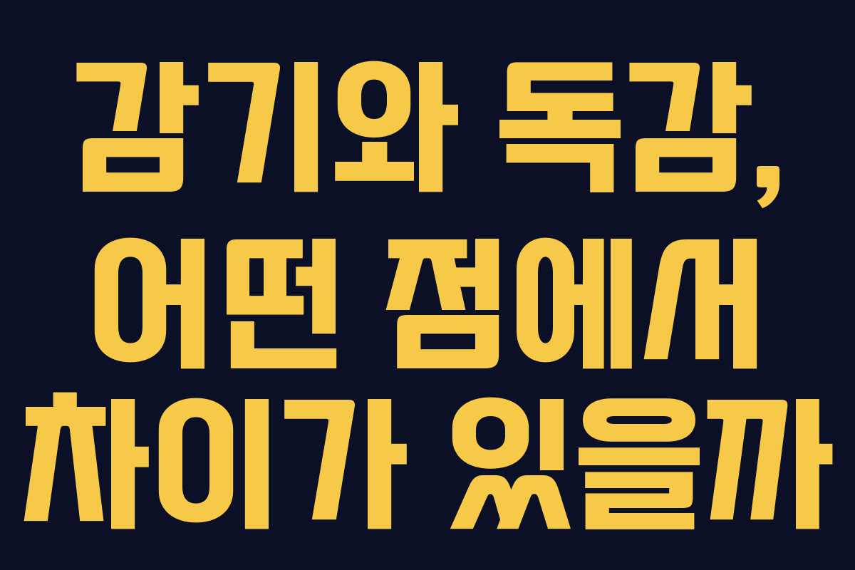 감기와 독감, 어떤 점에서 차이가 있을까