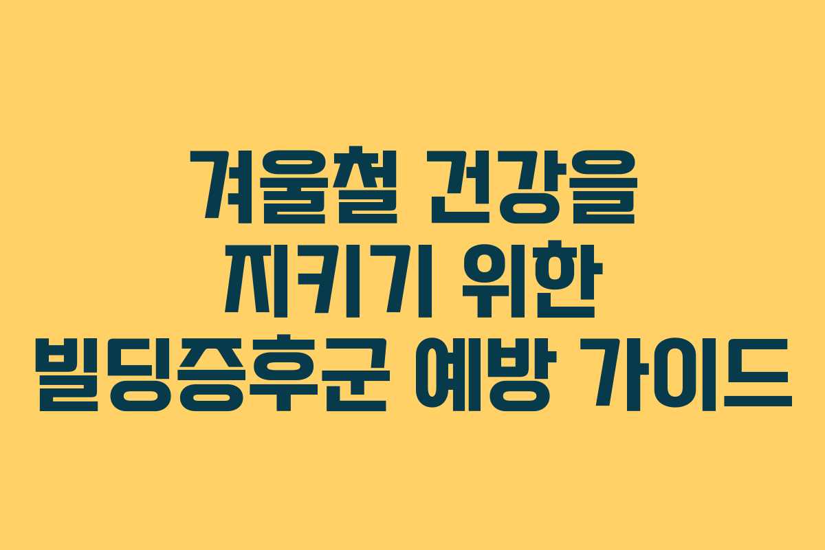 겨울철 건강을 지키기 위한 빌딩증후군 예방 가이드