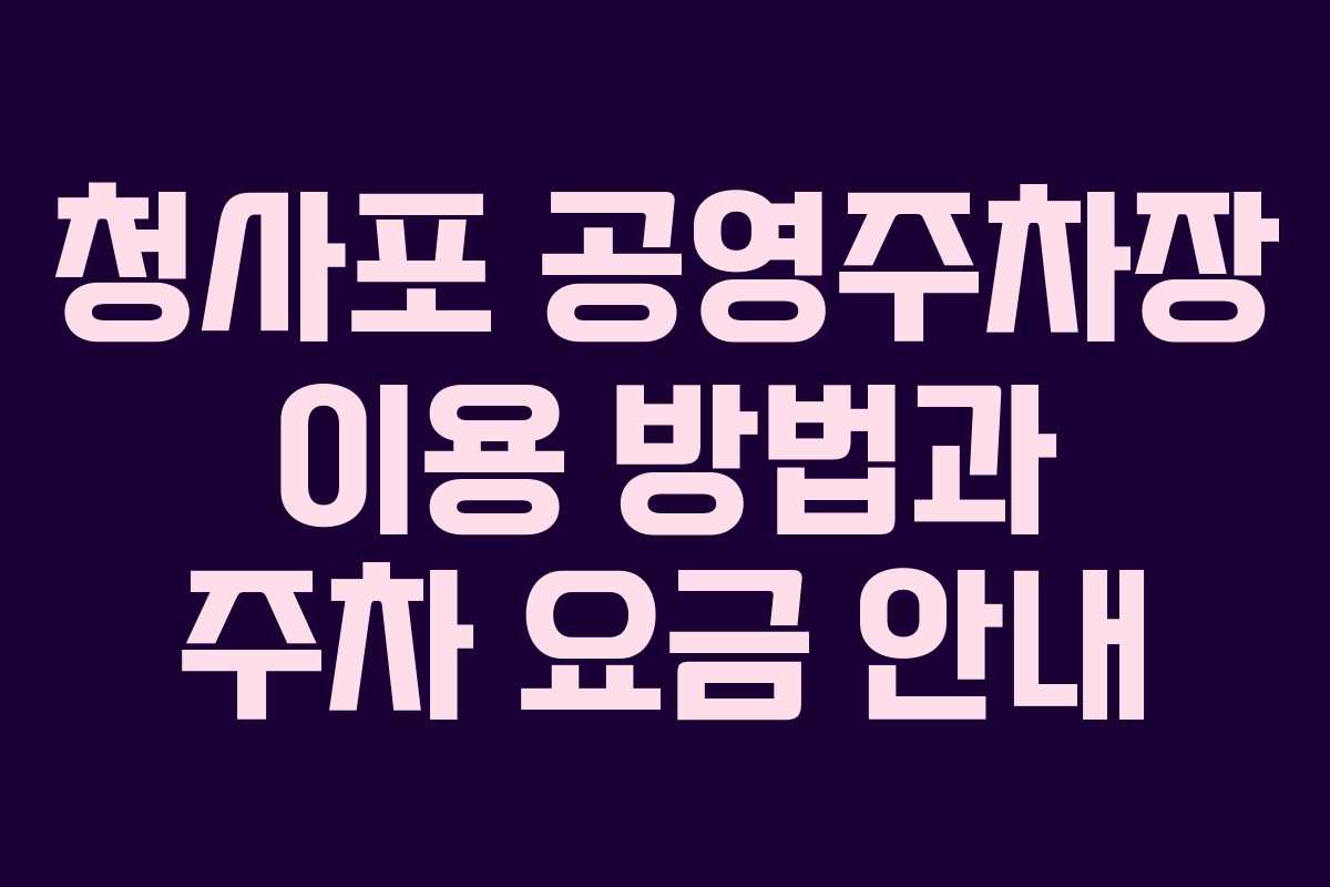 청사포 공영주차장 이용 방법과 주차 요금 안내