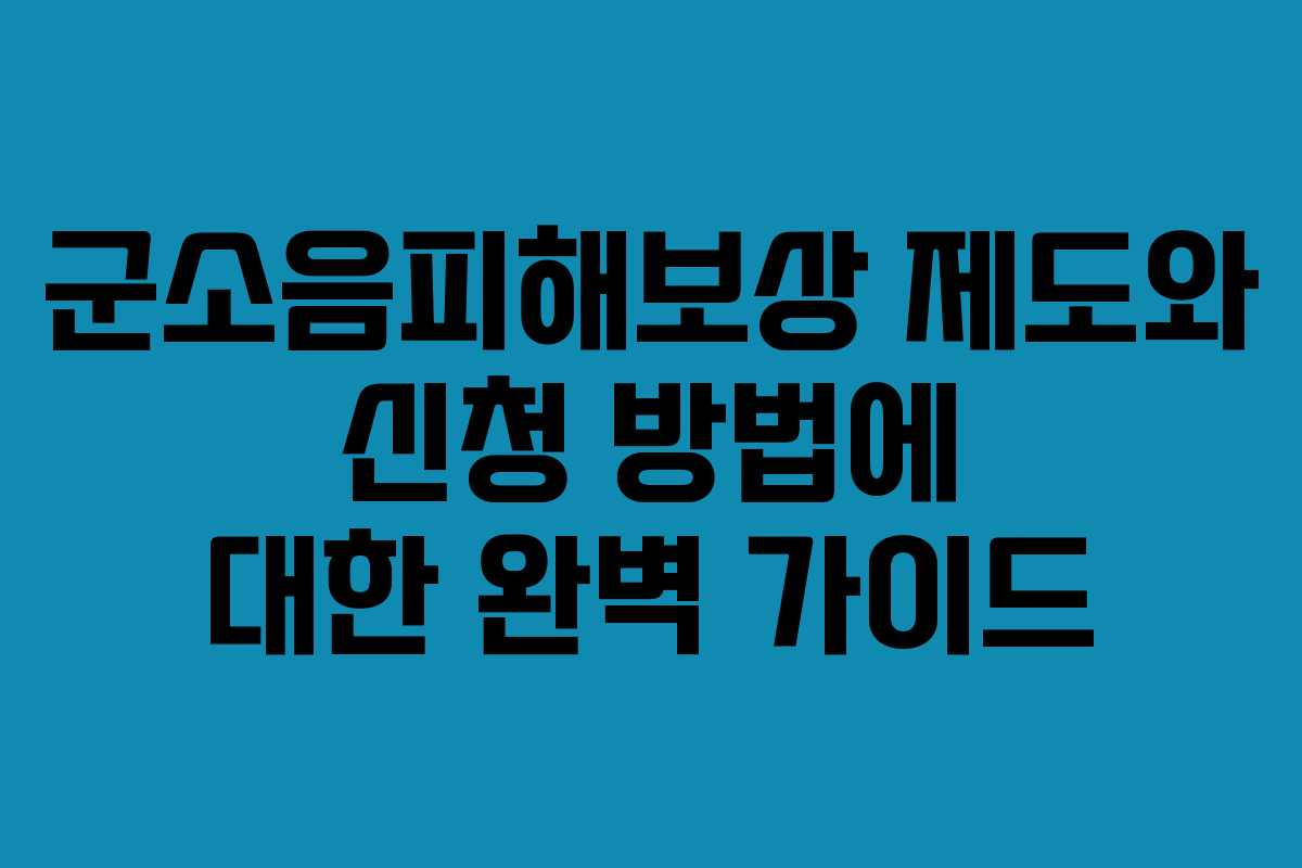 군소음피해보상 제도와 신청 방법에 대한 완벽 가이드