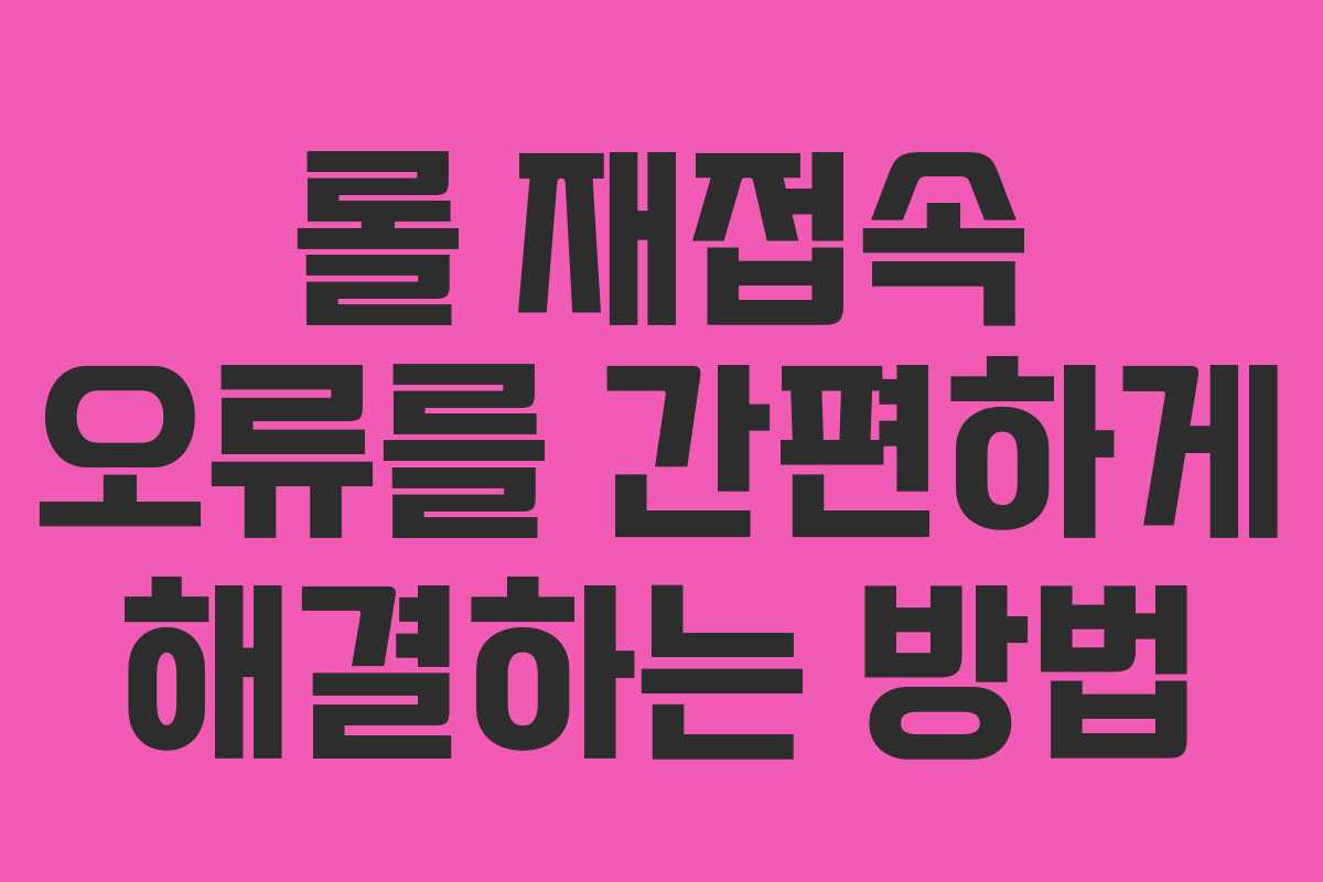 롤 재접속 오류를 간편하게 해결하는 방법