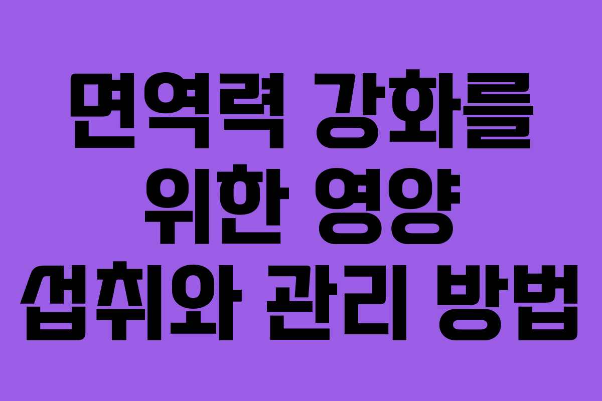 면역력 강화를 위한 영양 섭취와 관리 방법