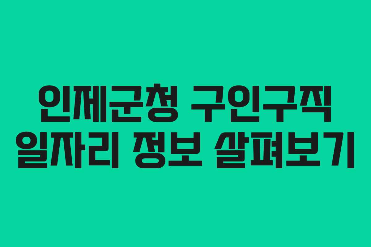 인제군청 구인구직 일자리 정보 살펴보기