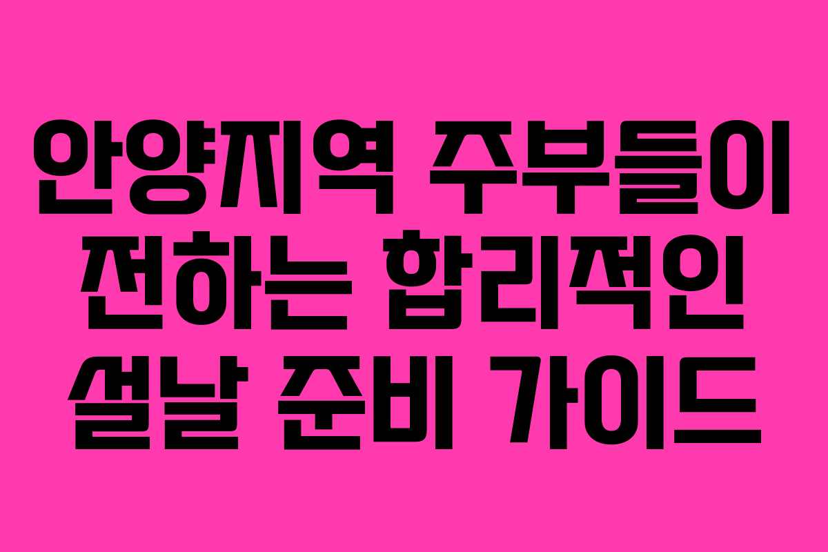 안양지역 주부들이 전하는 합리적인 설날 준비 가이드