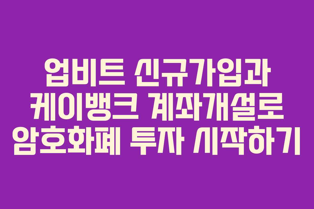 업비트 신규가입과 케이뱅크 계좌개설로 암호화폐 투자 시작하기