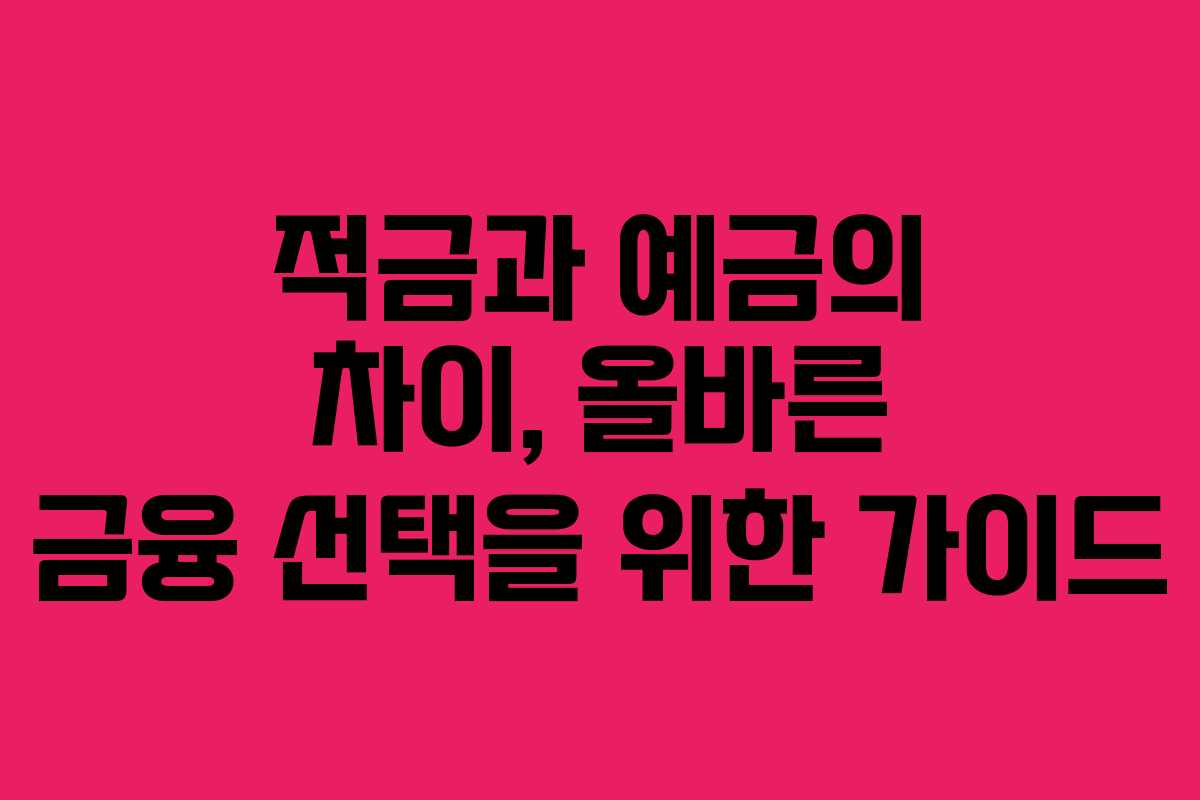 적금과 예금의 차이, 올바른 금융 선택을 위한 가이드