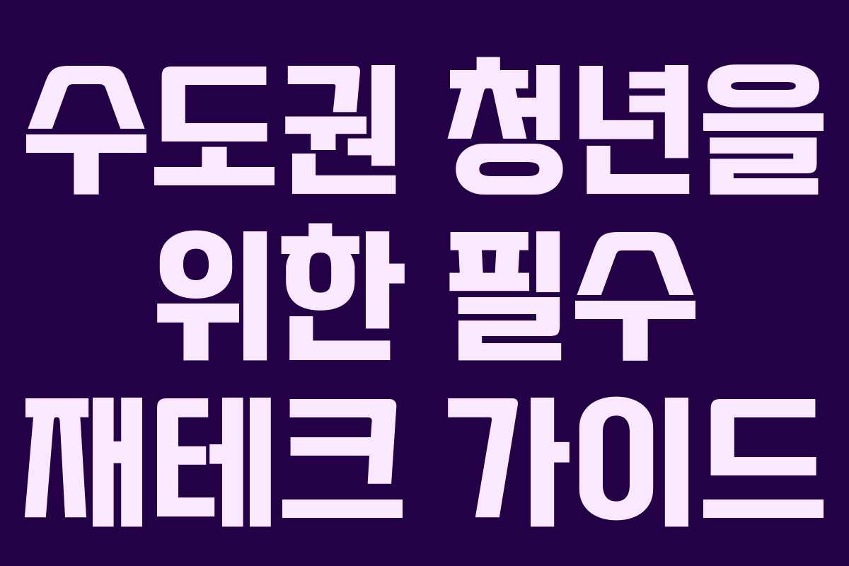 수도권 청년을 위한 필수 재테크 가이드