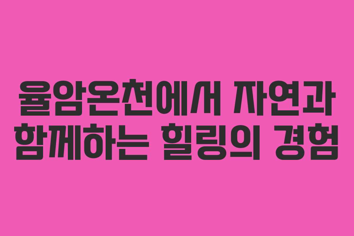 율암온천에서 자연과 함께하는 힐링의 경험