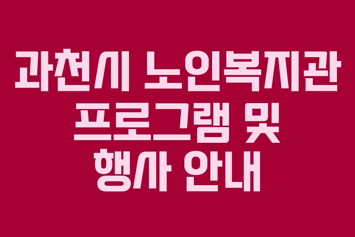 과천시 노인복지관 프로그램 및 행사 안내