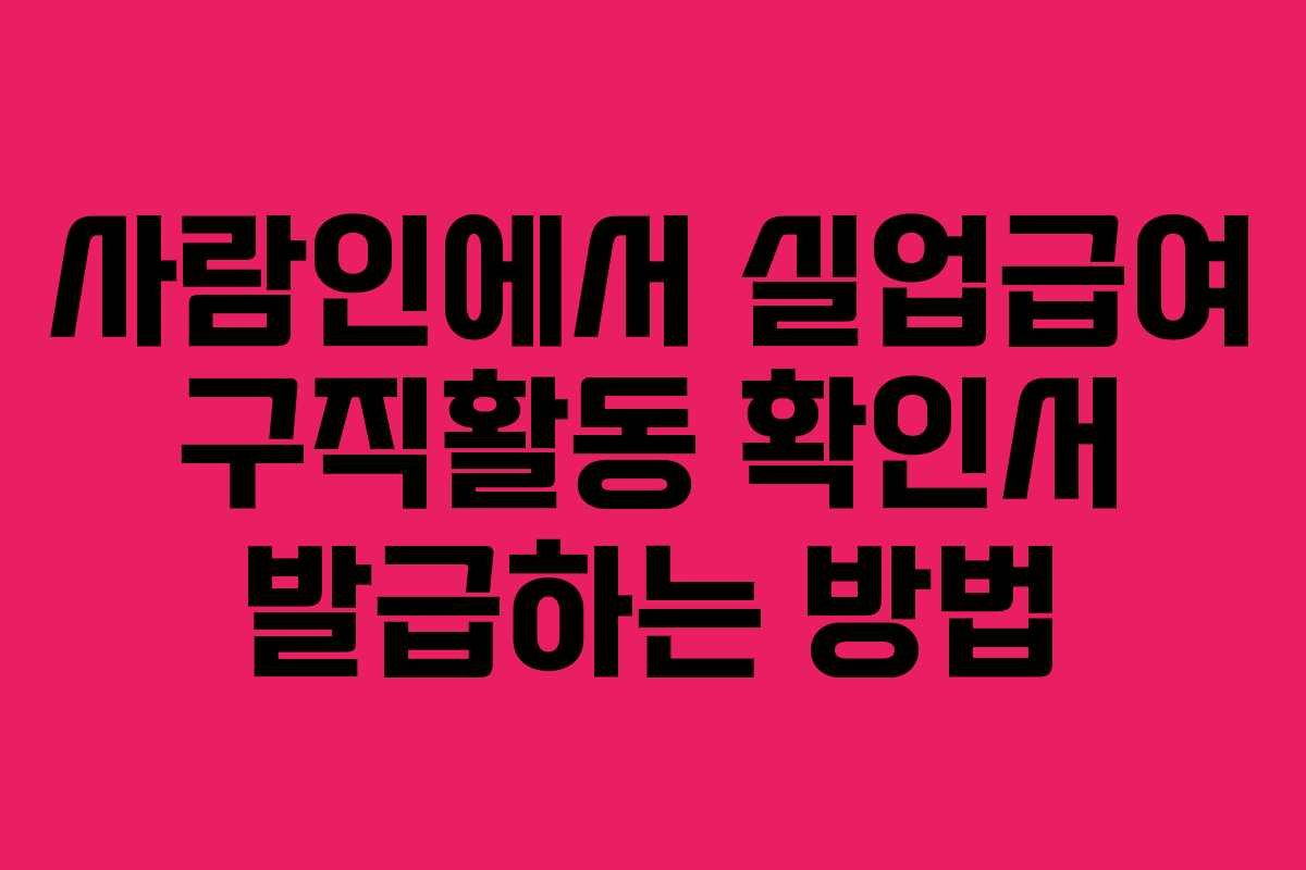 사람인에서 실업급여 구직활동 확인서 발급하는 방법