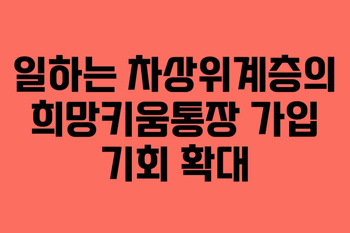 일하는 차상위계층의 희망키움통장 가입 기회 확대