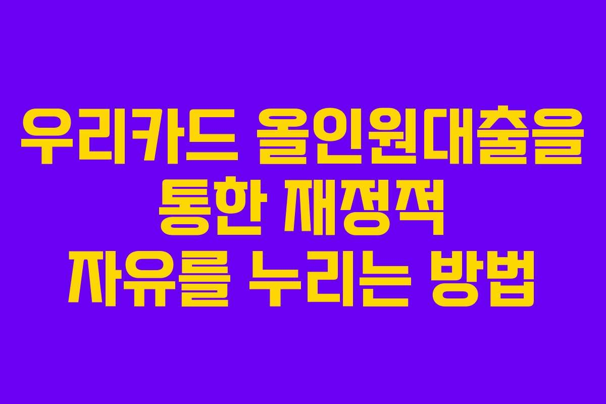 우리카드 올인원대출을 통한 재정적 자유를 누리는 방법