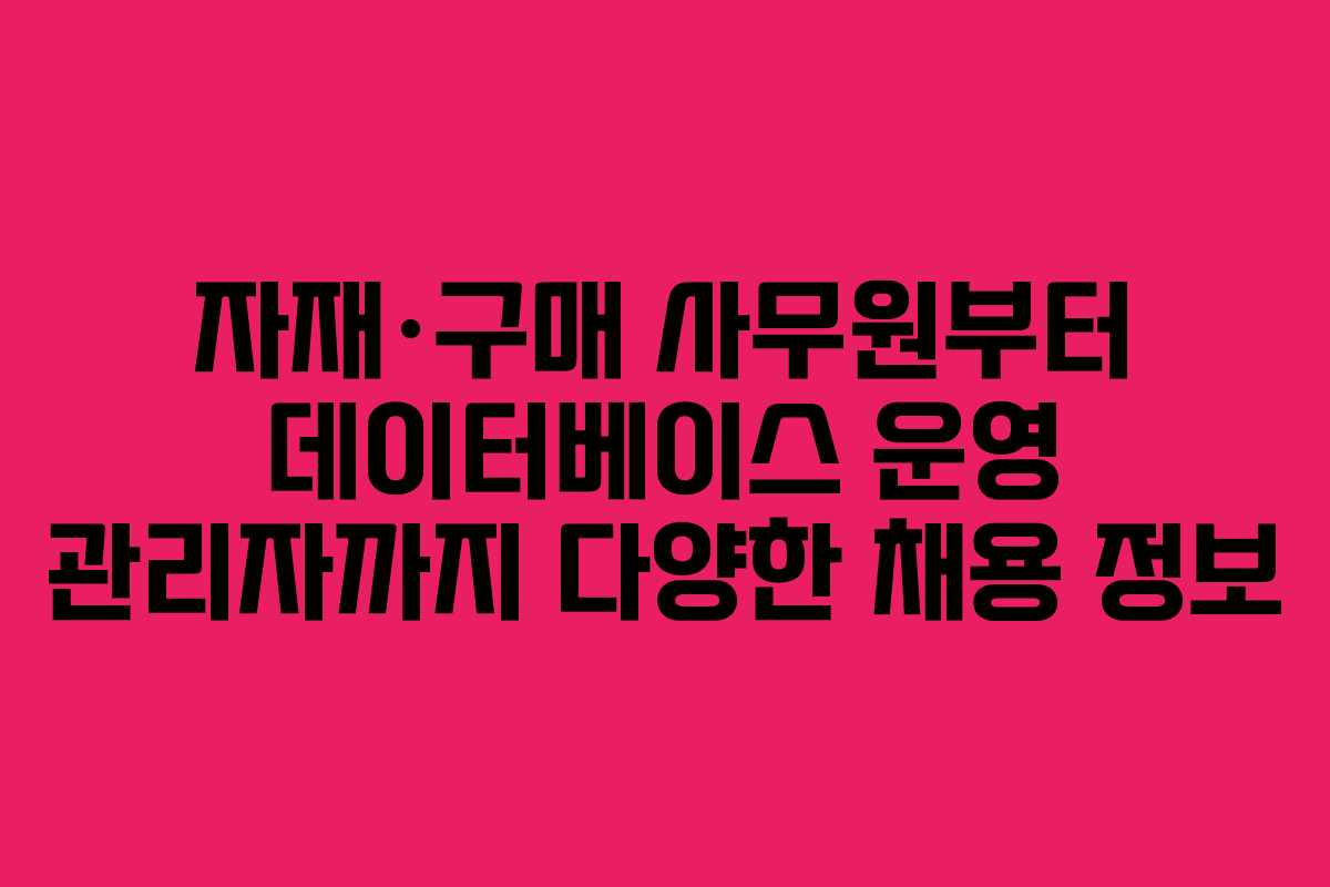 자재·구매 사무원부터 데이터베이스 운영 관리자까지 다양한 채용 정보