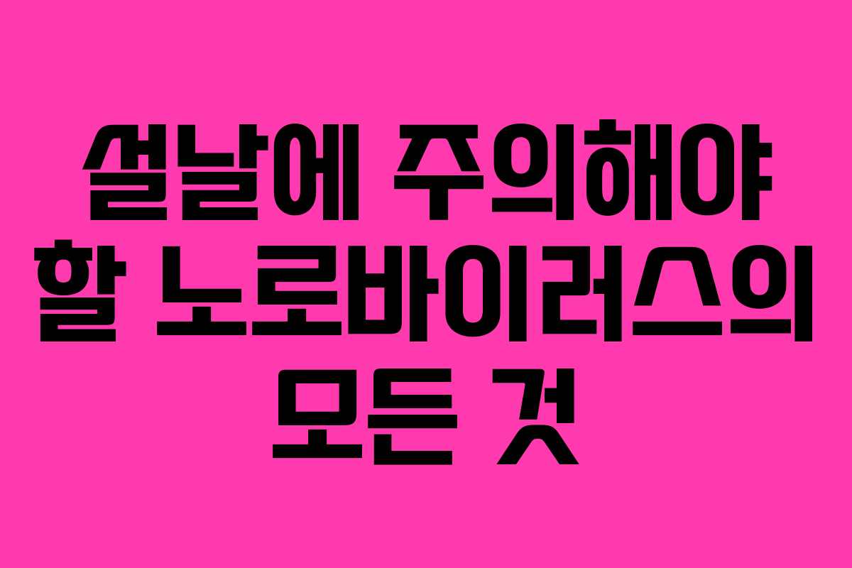 설날에 주의해야 할 노로바이러스의 모든 것