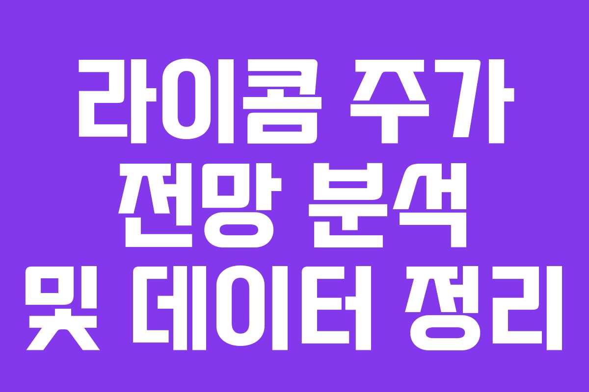 라이콤 주가 전망 분석 및 데이터 정리