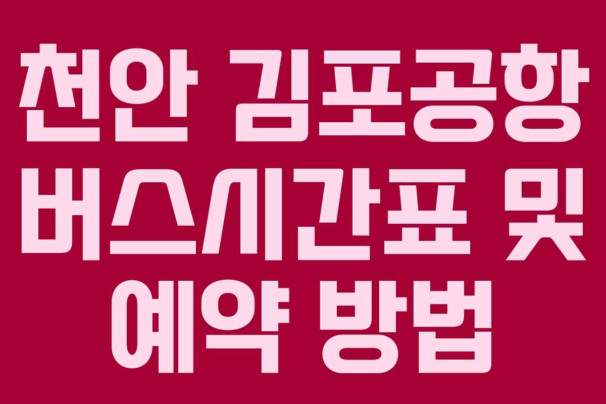 천안 김포공항 버스시간표 및 예약 방법