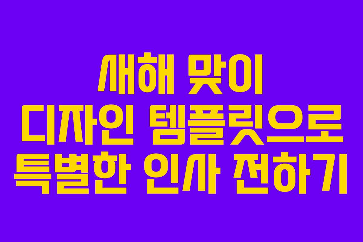 새해 맞이 디자인 템플릿으로 특별한 인사 전하기