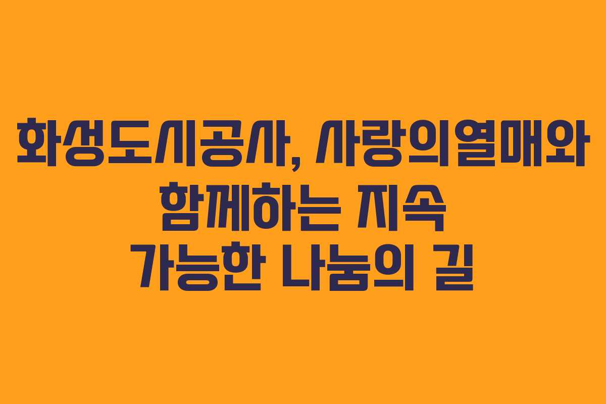 화성도시공사, 사랑의열매와 함께하는 지속 가능한 나눔의 길