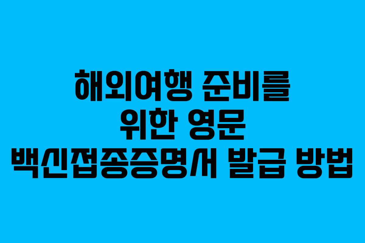 해외여행 준비를 위한 영문 백신접종증명서 발급 방법