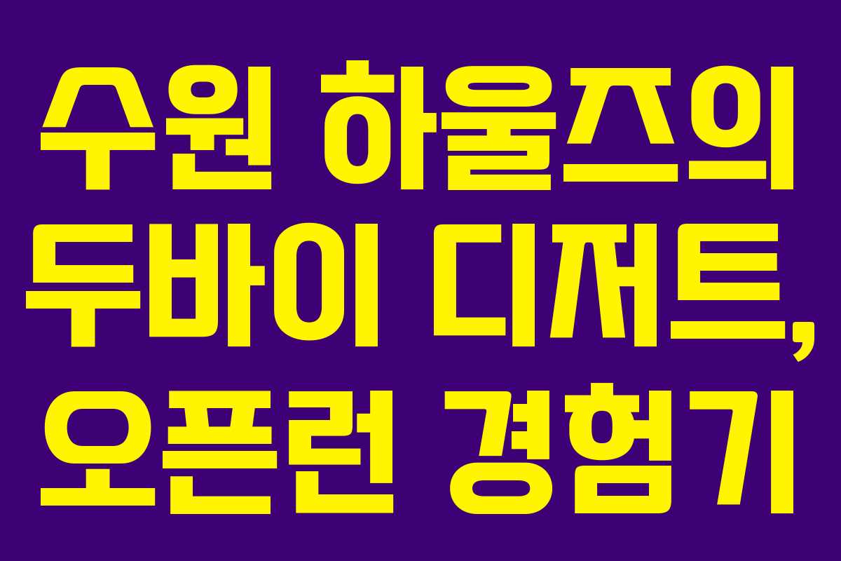 수원 하울즈의 두바이 디저트, 오픈런 경험기