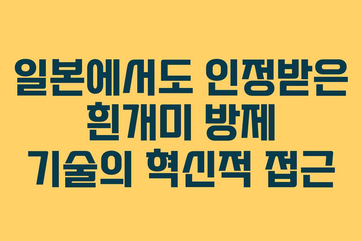 일본에서도 인정받은 흰개미 방제 기술의 혁신적 접근
