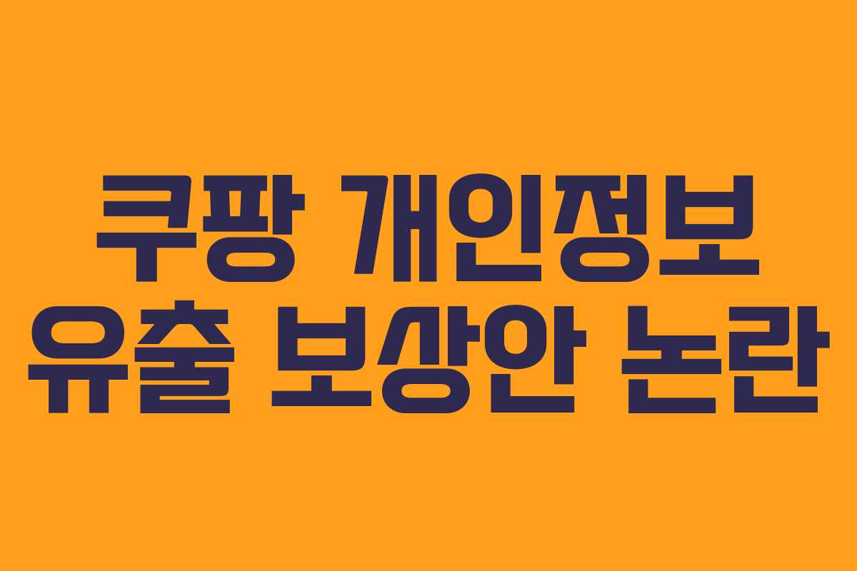 쿠팡 개인정보 유출 보상안 논란