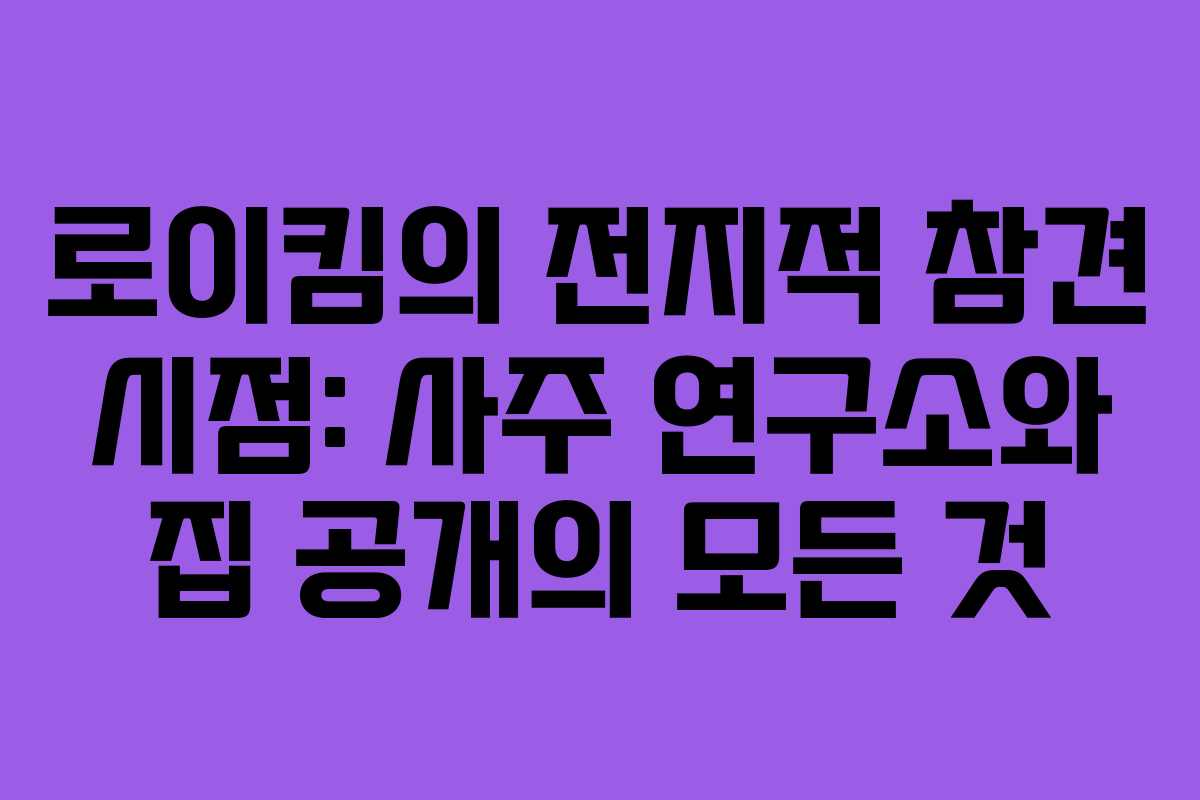 로이킴의 전지적 참견 시점: 사주 연구소와 집 공개의 모든 것
